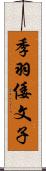 季羽倭文子 Scroll