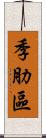 季肋區 Scroll