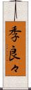 季良々 Scroll