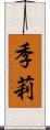 季莉 Scroll