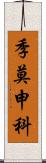 季莫申科 Scroll