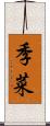 季菜 Scroll