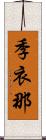 季衣那 Scroll