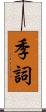 季詞 Scroll