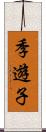 季遊子 Scroll