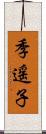 季遥子 Scroll