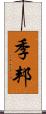 季邦 Scroll