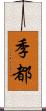 季都 Scroll