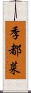 季都菜 Scroll