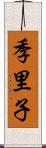 季里子 Scroll