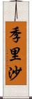 季里沙 Scroll