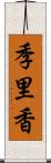 季里香 Scroll