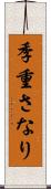 季重さなり Scroll