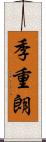 季重朗 Scroll