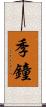 季鐘 Scroll