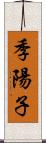 季陽子 Scroll