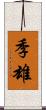 季雄 Scroll