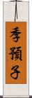 季預子 Scroll