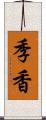 季香 Scroll