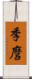 季麿 Scroll