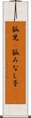 孤児(P) Scroll