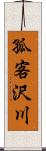 孤客沢川 Scroll