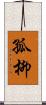 孤柳 Scroll