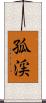 孤渓 Scroll