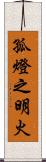 孤燈之明火 Scroll