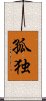 Lonely (Japanese / Simplified version) Scroll
