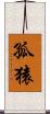 孤猿 Scroll
