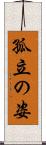 孤立の姿 Scroll