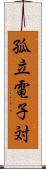 孤立電子対 Scroll
