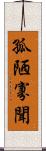 孤陋寡聞 Scroll