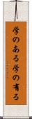 学のある Scroll