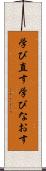 学び直す Scroll