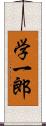 学一郎 Scroll