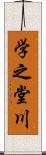 学之堂川 Scroll
