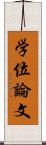 学位論文 Scroll