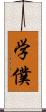 学僕 Scroll