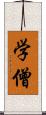学僧 Scroll