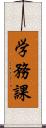 学務課 Scroll