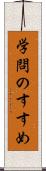 学問のすすめ Scroll