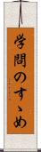 学問のすゝめ Scroll