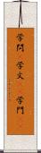 学問(P) Scroll