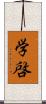 学啓 Scroll