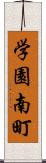 学園南町 Scroll