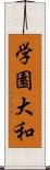 学園大和 Scroll