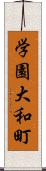 学園大和町 Scroll