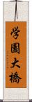 学園大橋 Scroll